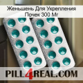 Женьшень Для Укрепления Почек 300 Мг dapoxetine2